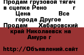 Продам грузовой тягач  в сцепке Рено Magnum 1996г. › Цена ­ 850 000 - Все города Другое » Продам   . Хабаровский край,Николаевск-на-Амуре г.